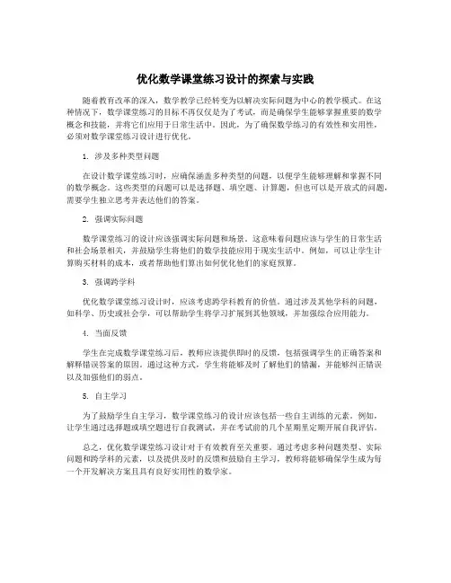 优化数学课堂练习设计的探索与实践