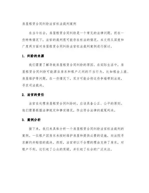 房屋租赁合同纠纷法官枉法裁判案例