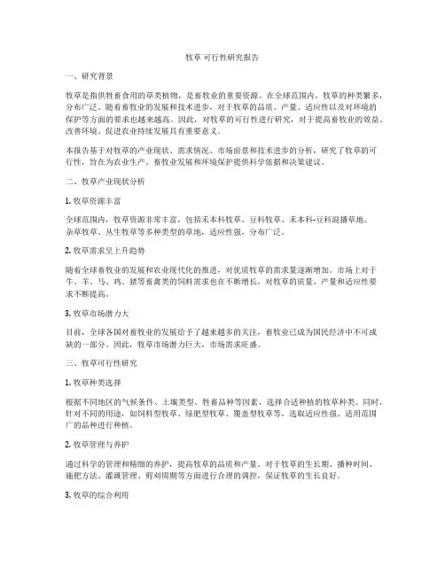 牧草 可行性研究报告