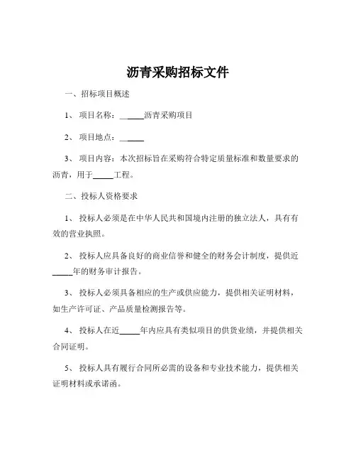 沥青采购招标文件