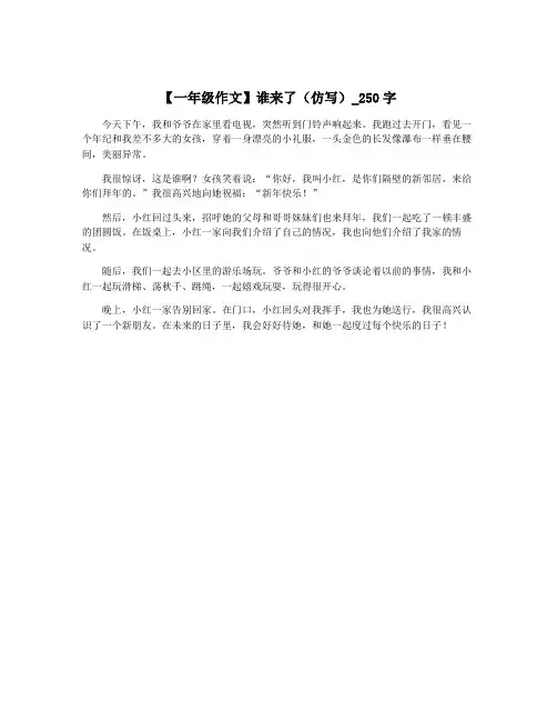 【一年级作文】谁来了(仿写)_250字