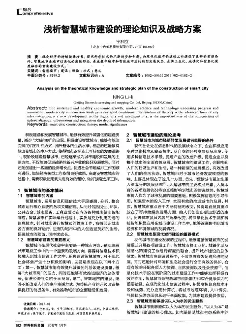 浅析智慧城市建设的理论知识及战略方案