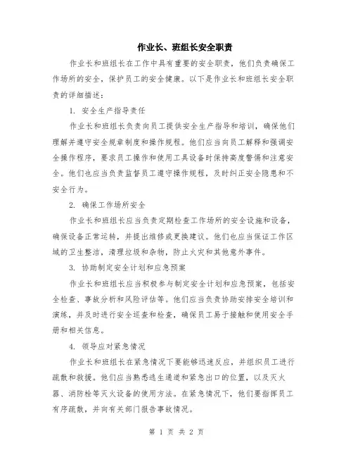 作业长、班组长安全职责