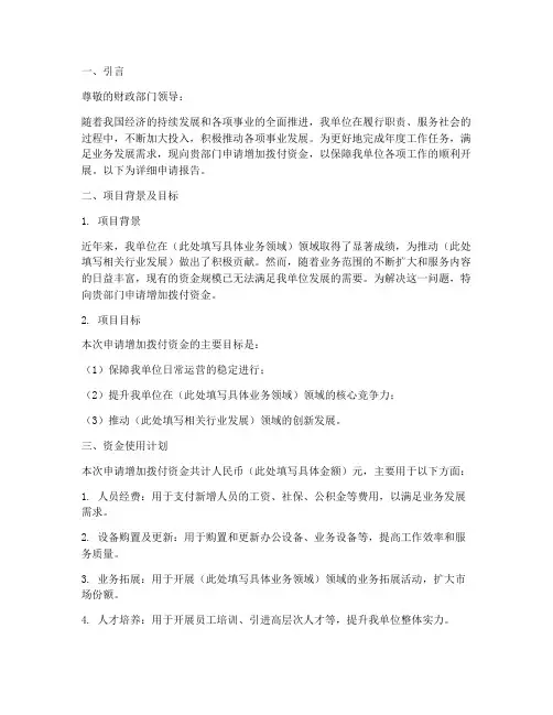 增加拨付资金的申请报告
