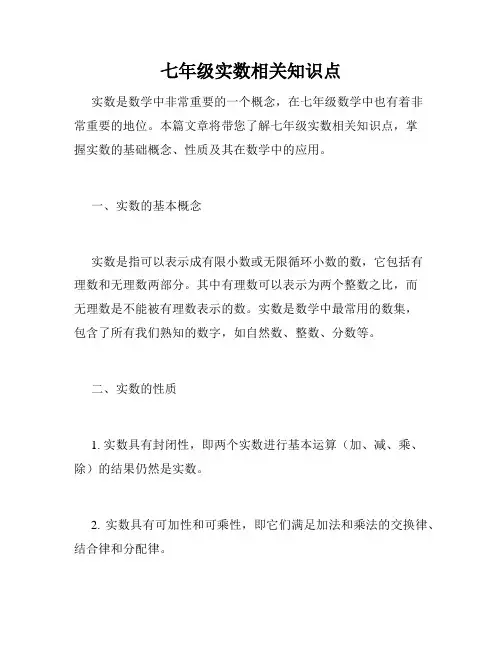 七年级实数相关知识点
