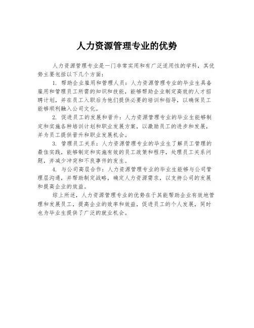 人力资源管理专业的优势