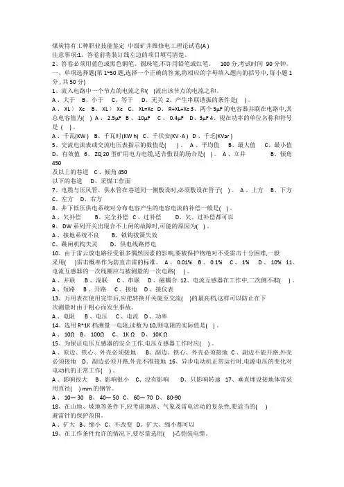 中级矿井维修电工鉴定试题