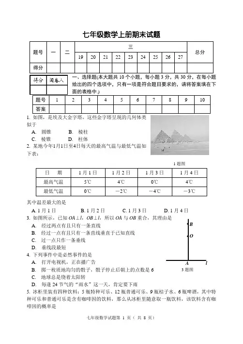 七年级上册数学期末试题(经典实用)