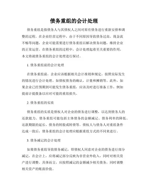 债务重组的会计处理