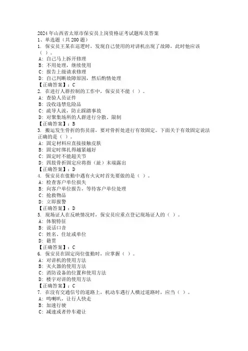 2024年山西省太原市保安员上岗资格证考试题库及答案