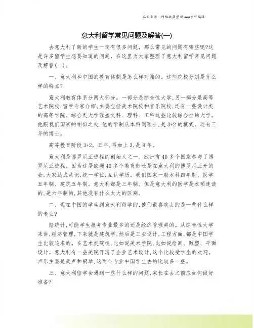意大利留学常见问题及解答(一).doc
