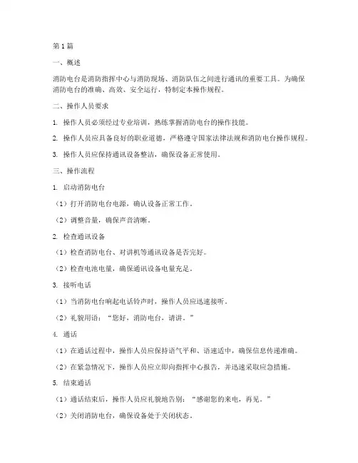消防电台操作规程(3篇)