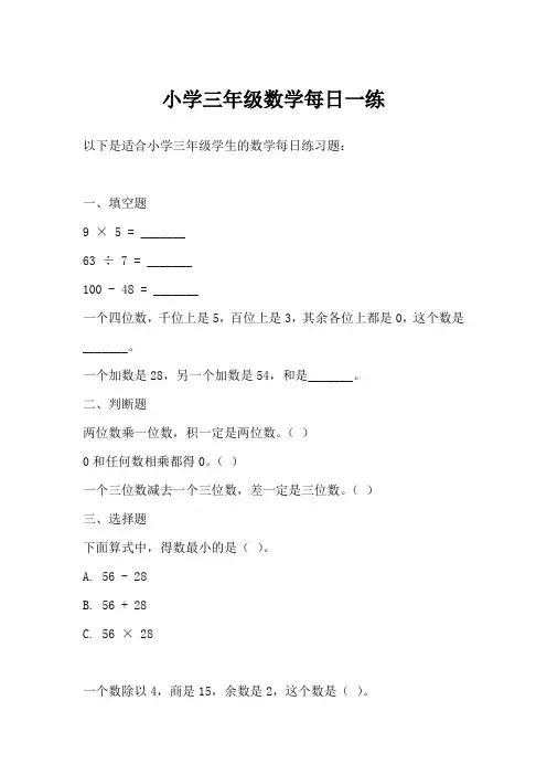 小学三年级数学每日一练