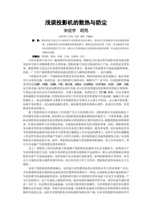 (范例)浅谈投影机的散热与防尘