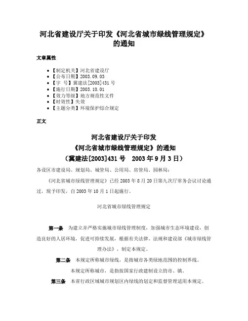 河北省建设厅关于印发《河北省城市绿线管理规定》的通知