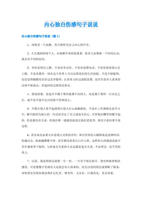 内心独白伤感句子说说