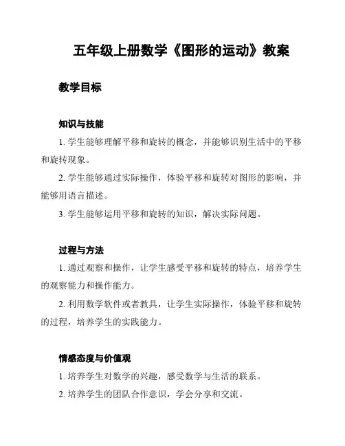五年级上册数学《图形的运动》教案