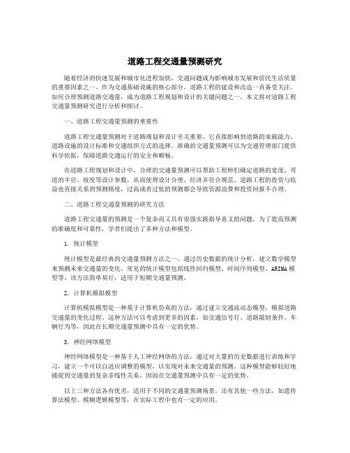 道路工程交通量预测研究