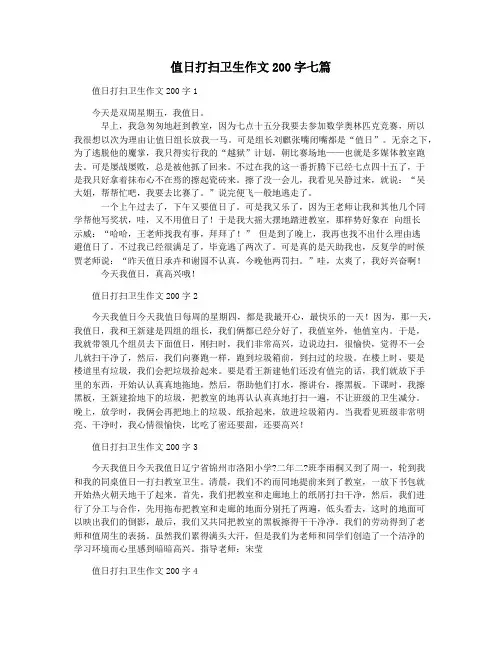 值日打扫卫生作文200字七篇