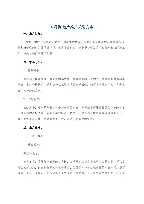 4月份 地产推广策划方案