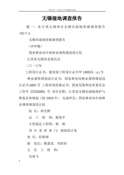 无锡湿地调查报告