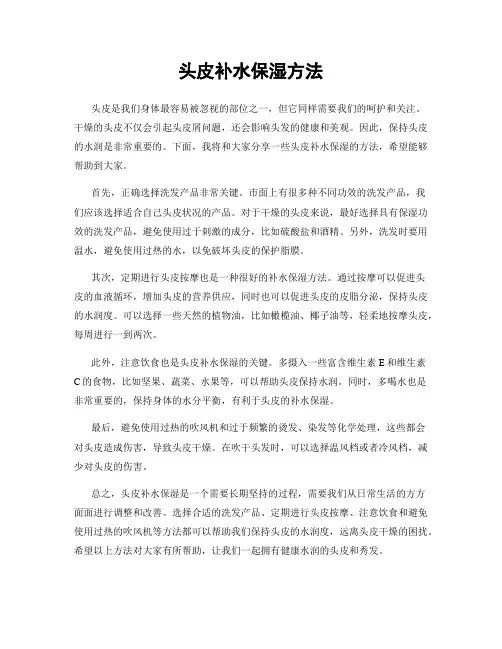头皮补水保湿方法