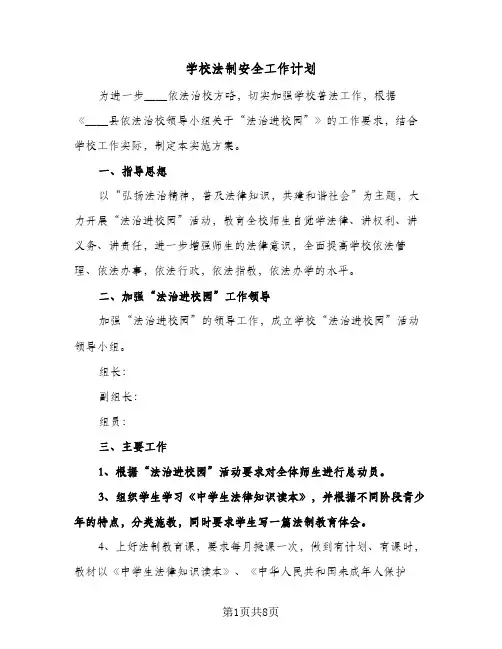 学校法制安全工作计划(三篇)