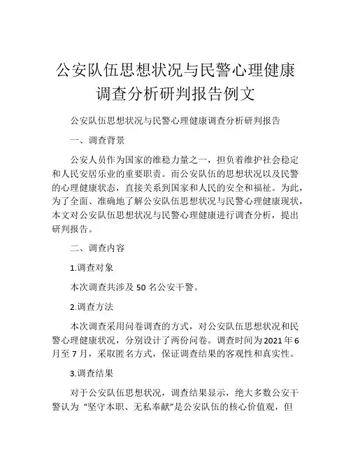 公安队伍思想状况与民警心理健康调查分析研判报告例文
