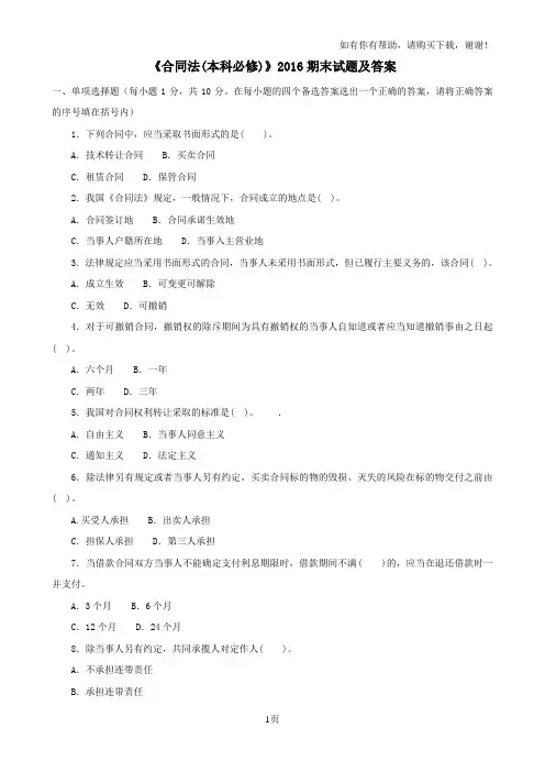 合同法(本科必修)2016期末试题及答案