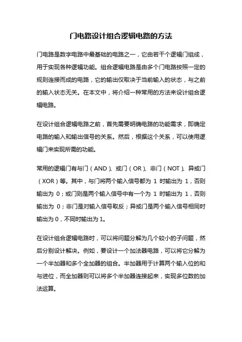 门电路设计组合逻辑电路的方法