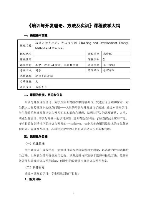 培训与开发：理论、方法及实训教学大纲