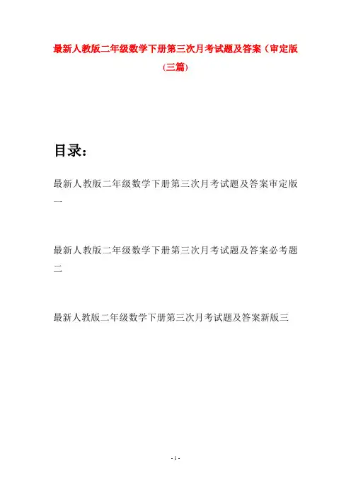 最新人教版二年级数学下册第三次月考试题及答案审定版(三篇)