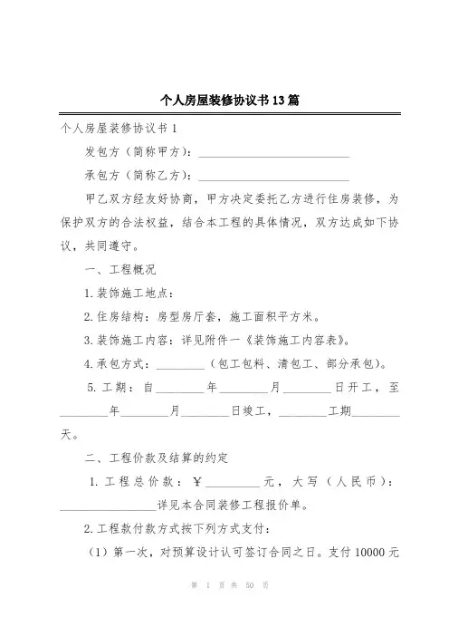 个人房屋装修协议书13篇