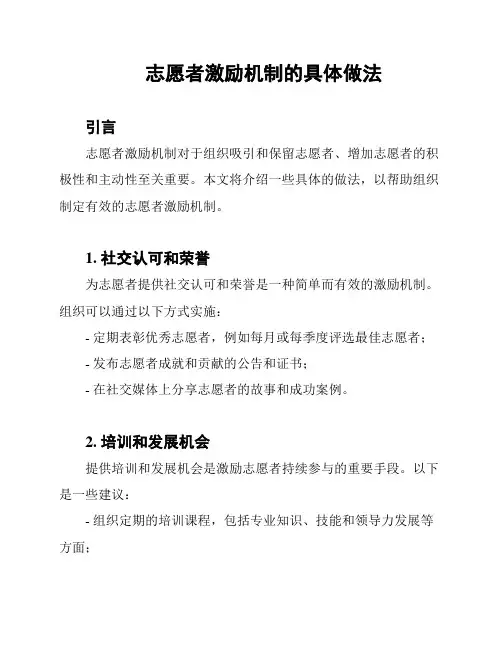 志愿者激励机制的具体做法