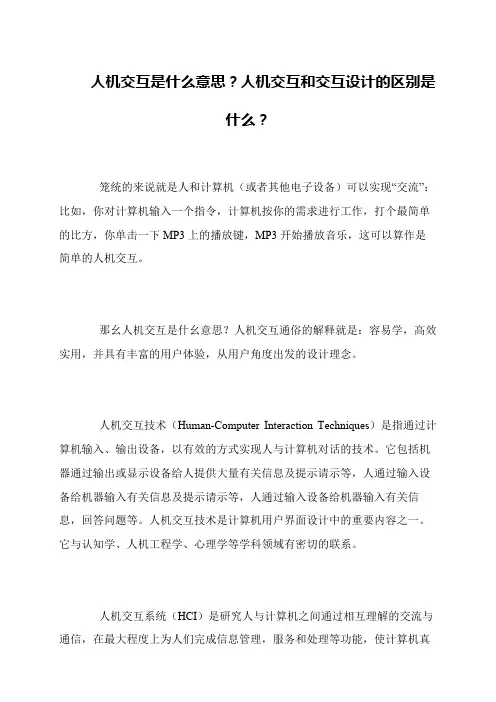 人机交互是什么意思？人机交互和交互设计的区别是什么？