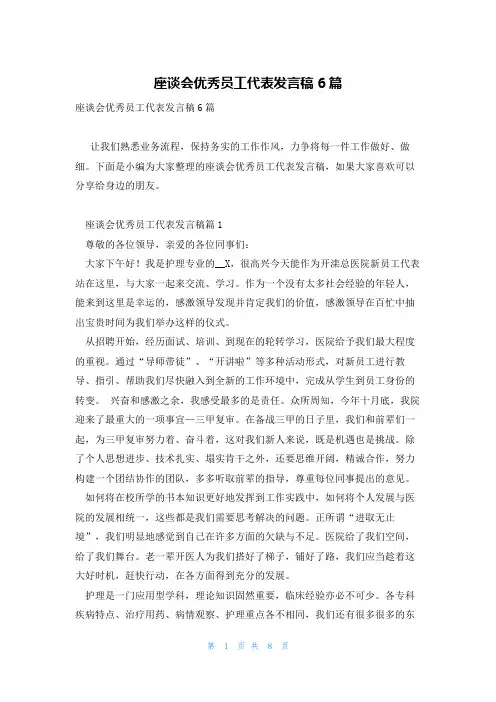 座谈会优秀员工代表发言稿6篇