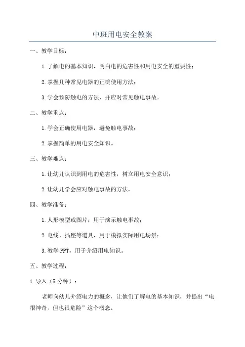 中班用电安全教案