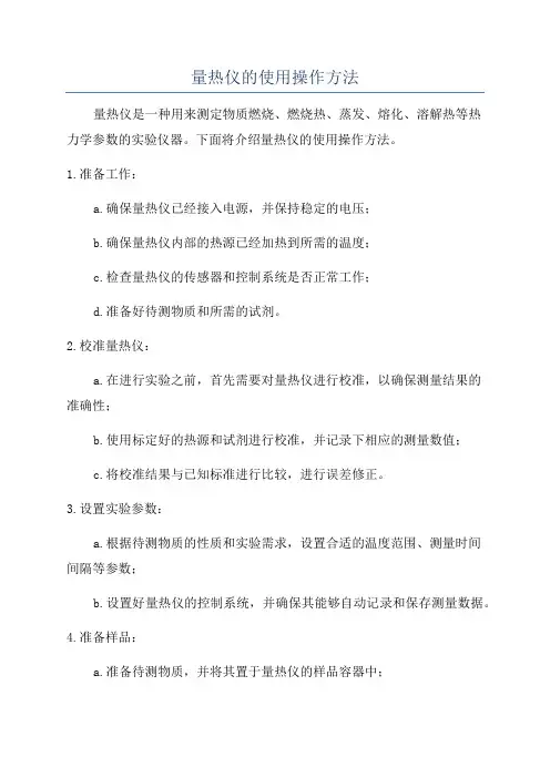 量热仪的使用操作方法