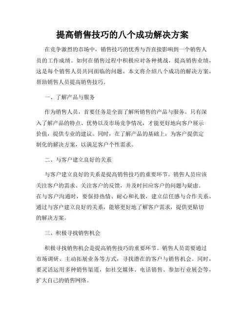 提高销售技巧的八个成功解决方案