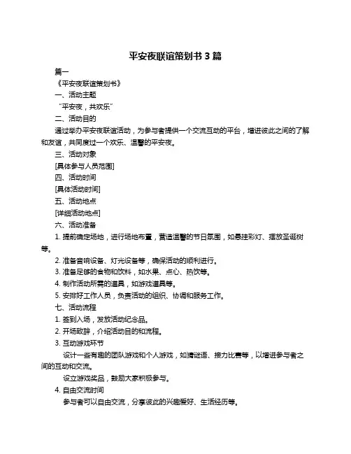 平安夜联谊策划书3篇