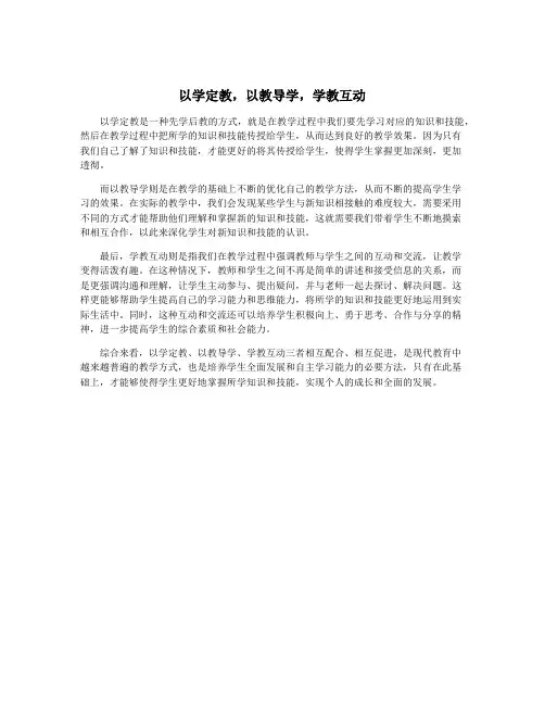 以学定教,以教导学,学教互动
