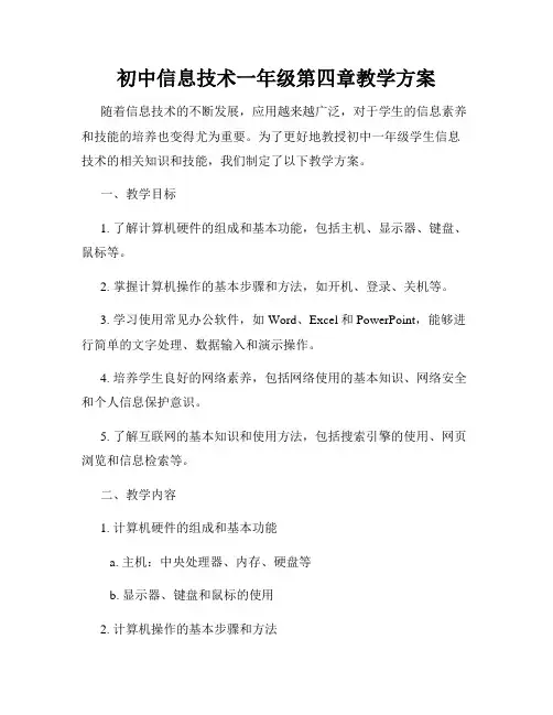 初中信息技术一年级第四章教学方案