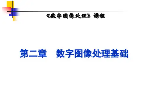 2-第2章-图像处理基础(第二版)课件