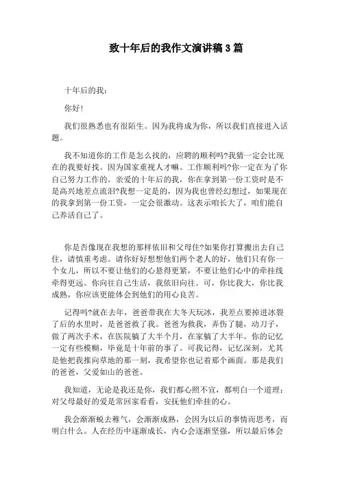 致十年后的我作文演讲稿3篇