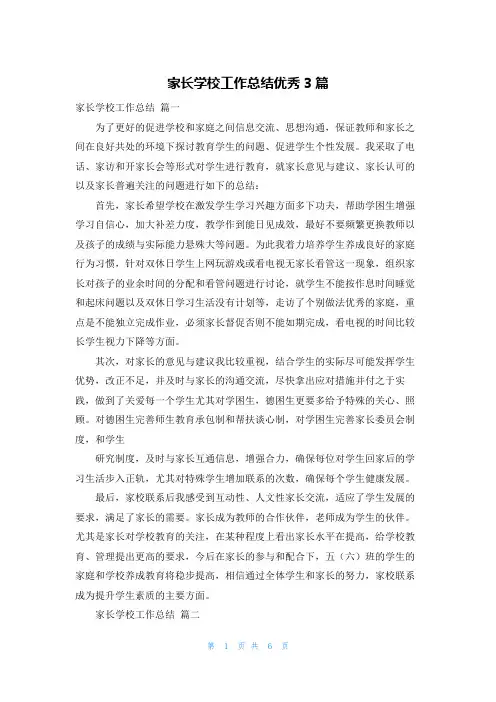 家长学校工作总结优秀3篇
