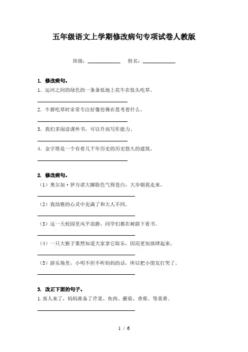 五年级语文上学期修改病句专项试卷人教版