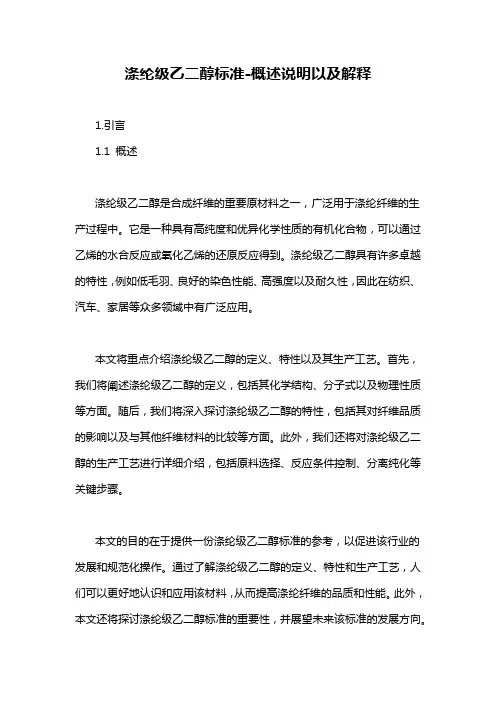 涤纶级乙二醇标准-概述说明以及解释