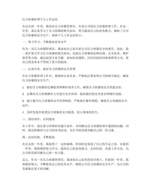压力容器管理个人工作总结