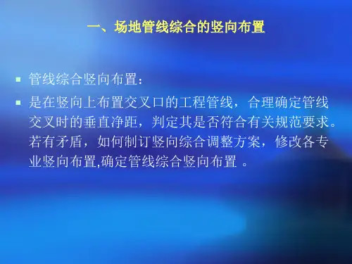 场地管线综合的竖向布置