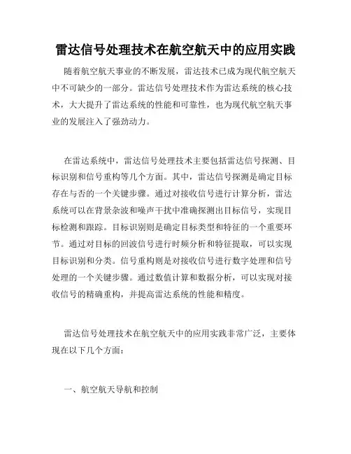 雷达信号处理技术在航空航天中的应用实践